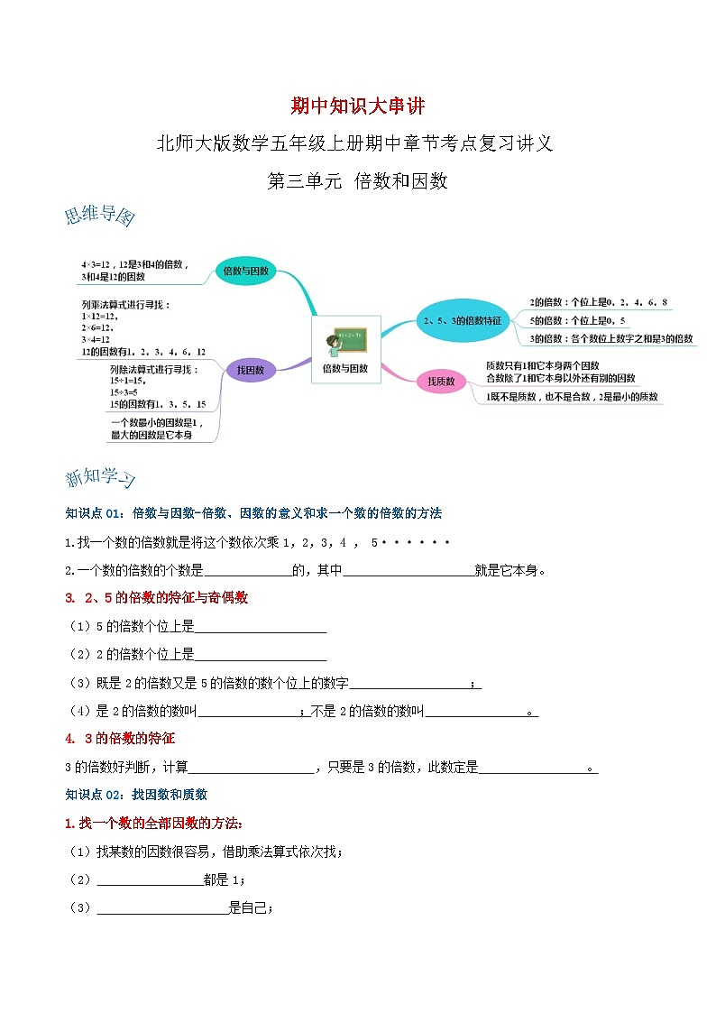 【期中复习】北师大版数学五年级上册--第三单元《倍数和因数》复习讲义（原卷版+解析版）.zip01