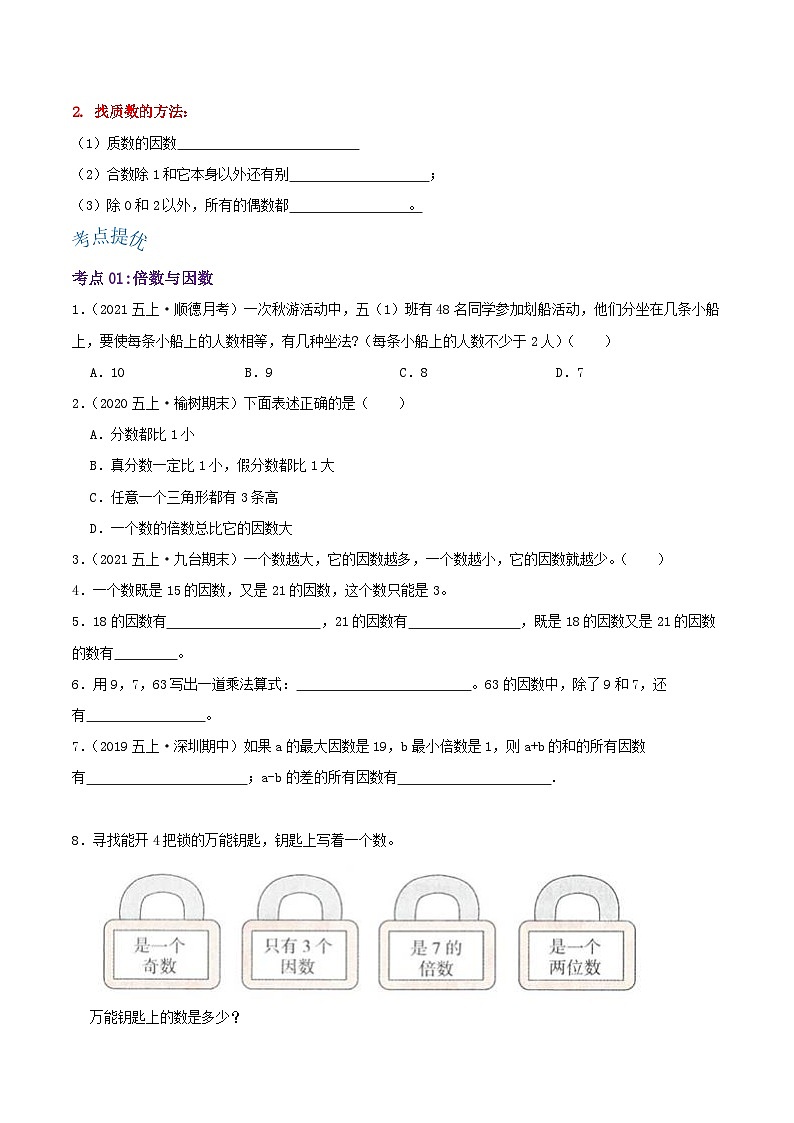 【期中复习】北师大版数学五年级上册--第三单元《倍数和因数》复习讲义（原卷版+解析版）.zip02