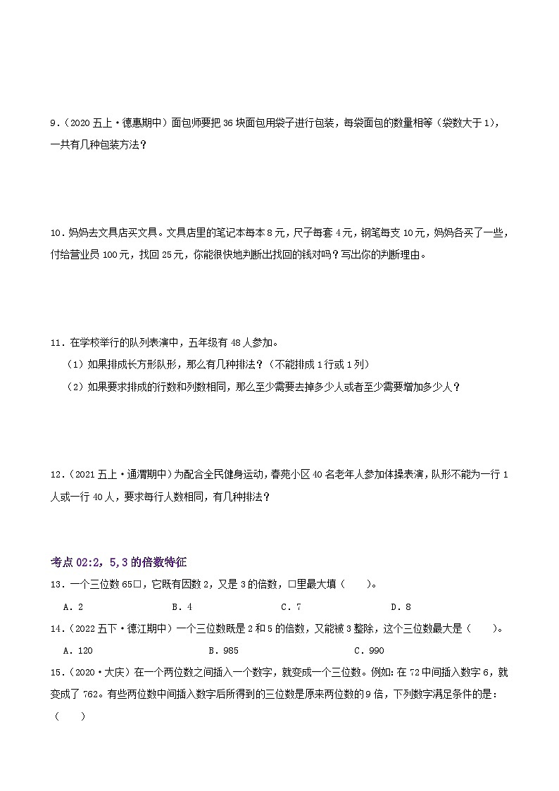 【期中复习】北师大版数学五年级上册--第三单元《倍数和因数》复习讲义（原卷版+解析版）.zip03