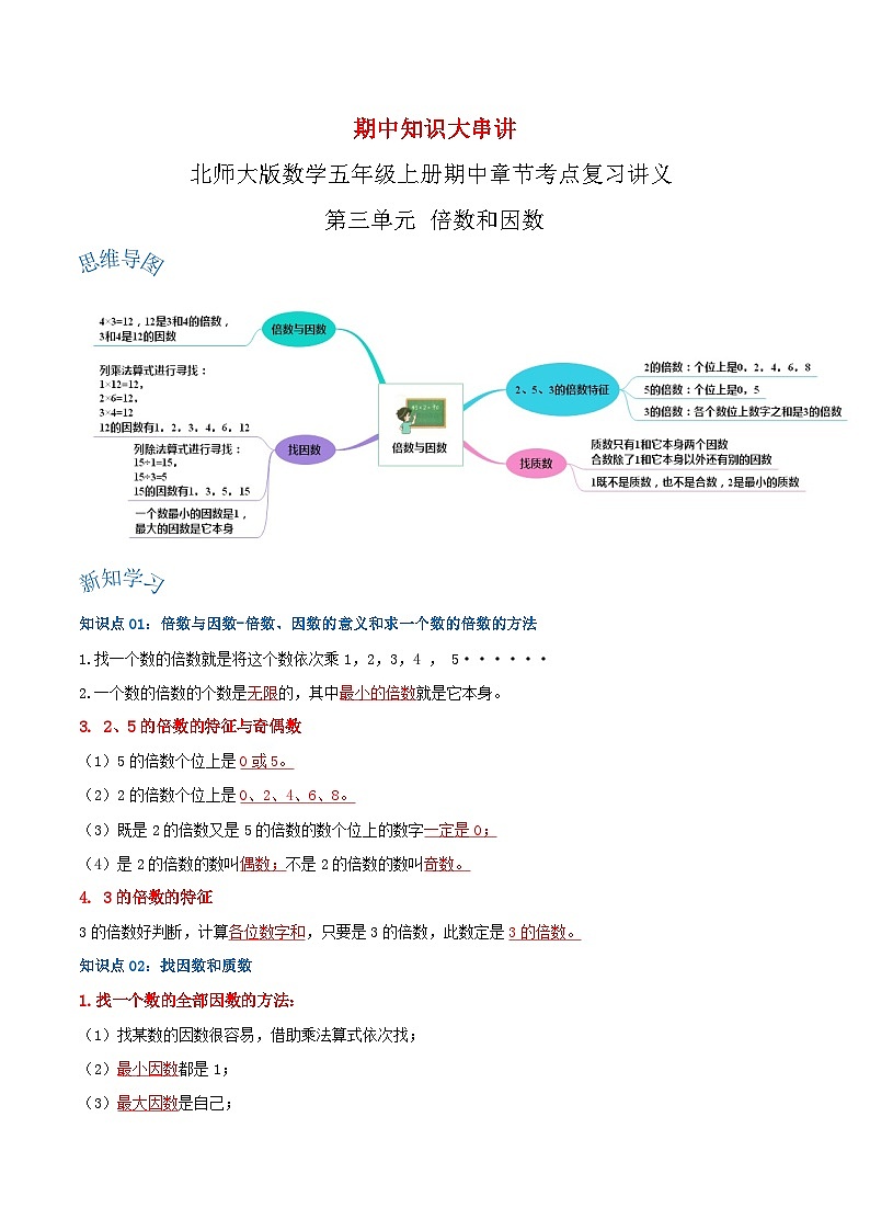 【期中复习】北师大版数学五年级上册--第三单元《倍数和因数》复习讲义（原卷版+解析版）.zip01