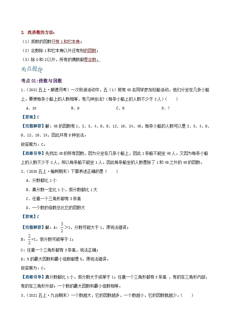 【期中复习】北师大版数学五年级上册--第三单元《倍数和因数》复习讲义（原卷版+解析版）.zip02