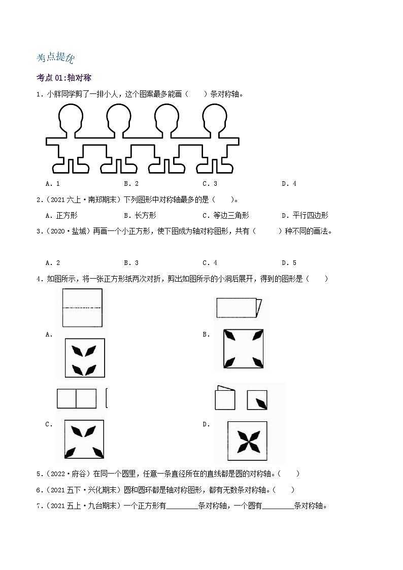 【期中复习】北师大版数学五年级上册--第二单元《轴对称和平移》复习讲义（原卷版+解析版）.zip02