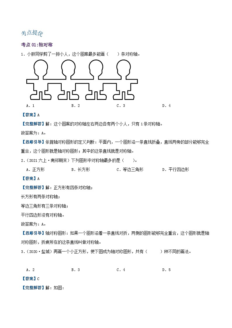 【期中复习】北师大版数学五年级上册--第二单元《轴对称和平移》复习讲义（原卷版+解析版）.zip02