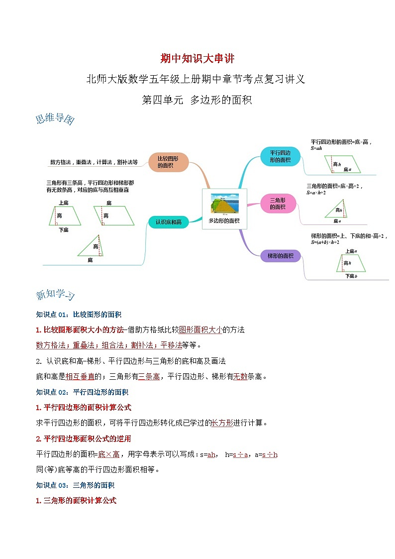 【期中复习】北师大版数学五年级上册--第四单元《多边形的面积》复习讲义（原卷版+解析版）.zip01