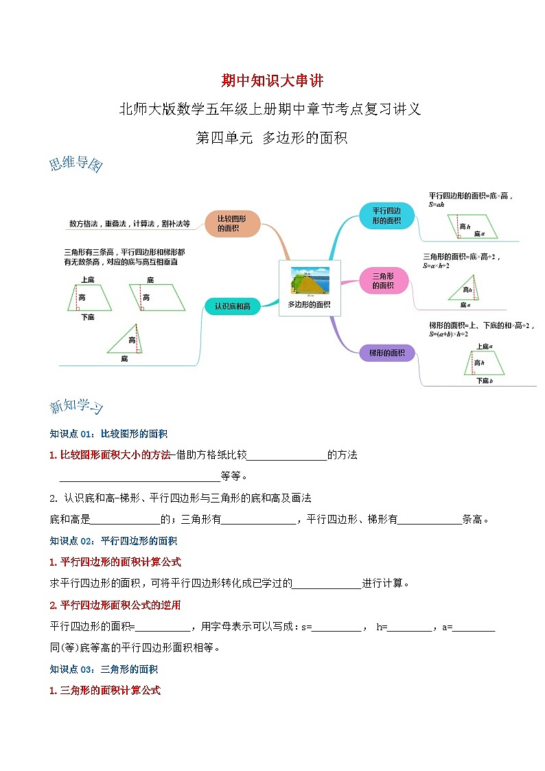 【期中复习】北师大版数学五年级上册--第四单元《多边形的面积》复习讲义（原卷版+解析版）.zip01