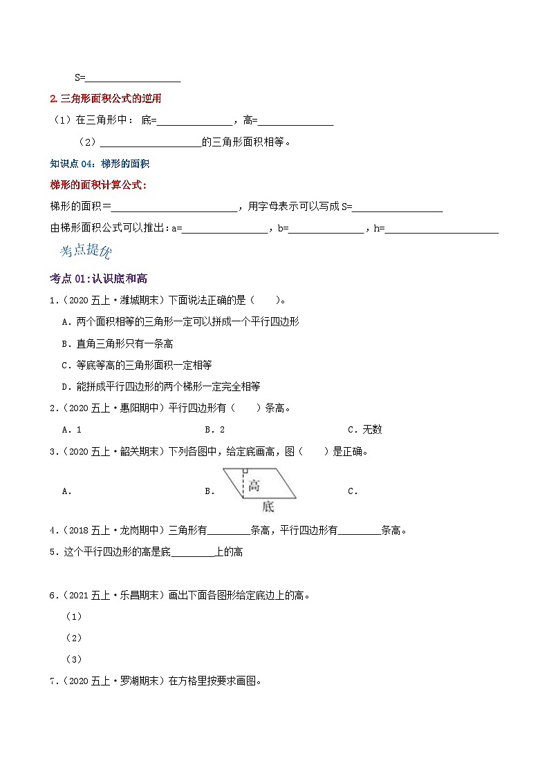 【期中复习】北师大版数学五年级上册--第四单元《多边形的面积》复习讲义（原卷版+解析版）.zip02