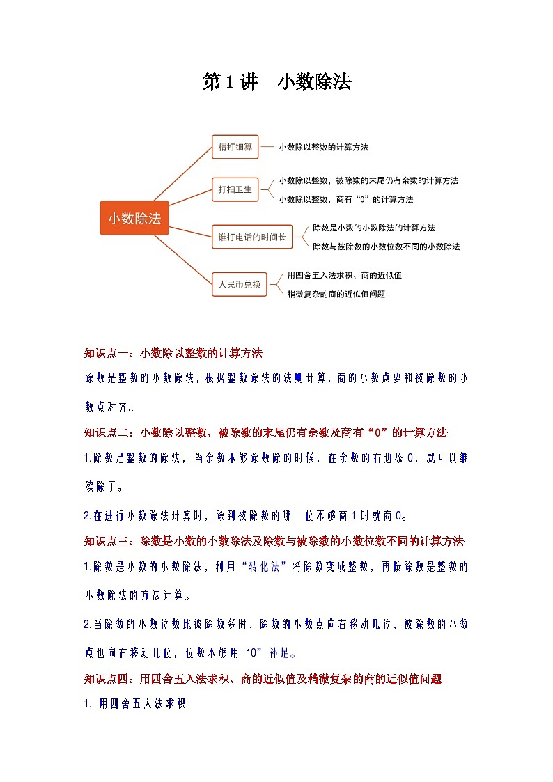 【期中复习】北师大版数学六年级上册--第1讲《小数除法》知识点讲义（教师版+学生版）.zip01