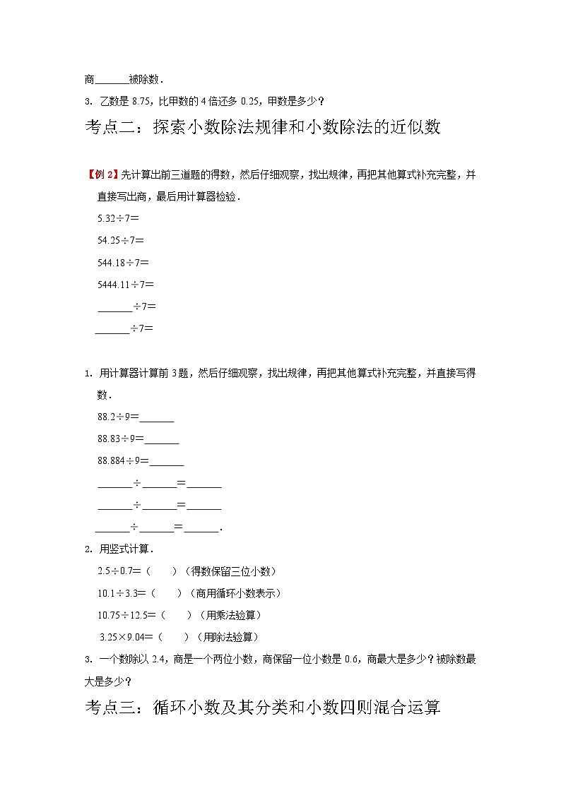 【期中复习】北师大版数学六年级上册--第1讲《小数除法》知识点讲义（教师版+学生版）.zip03