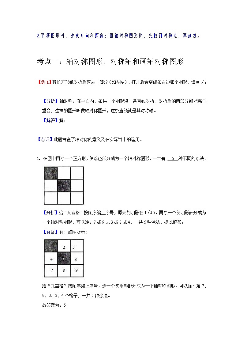 【期中专项】北师大版数学五年级上册--第2讲《轴对称和平移》知识点讲义（教师版）第2页