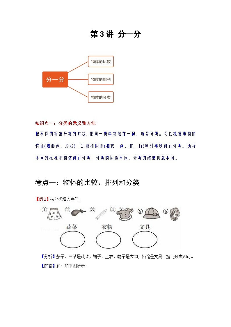 【期中复习】苏教版数学一年级上册--第3讲《分一分》复习讲义（教师版+学生版）.zip01