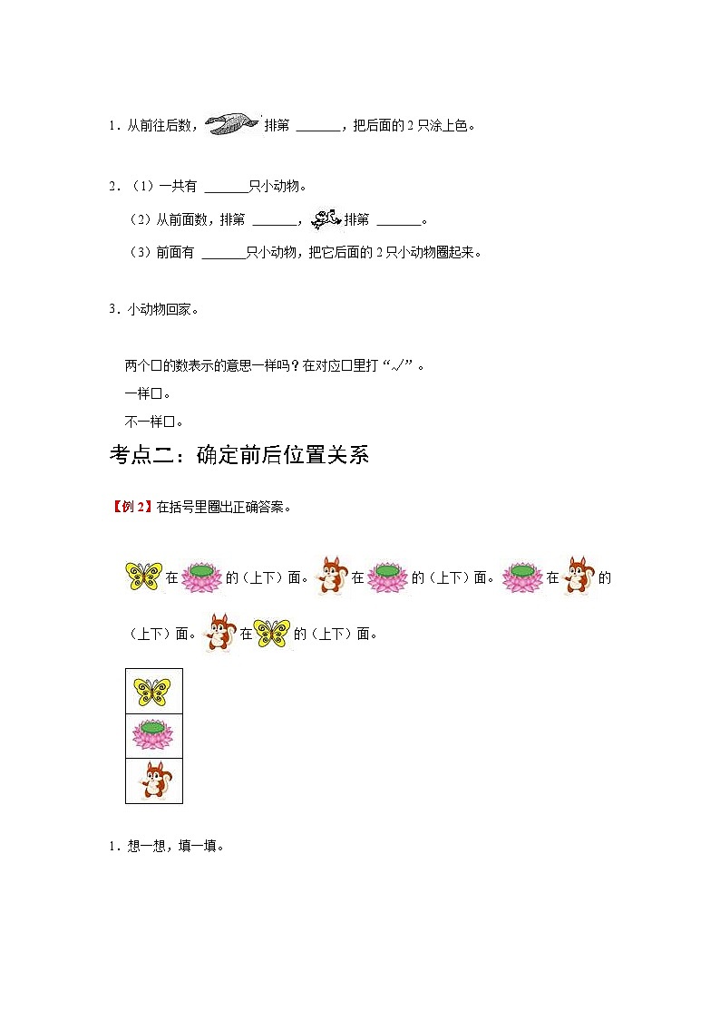 【期中复习】苏教版数学一年级上册--第4讲《认位置》复习讲义（学生版）第2页