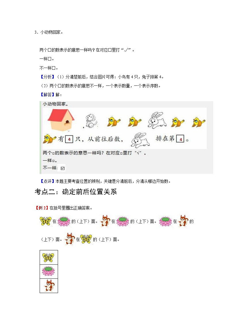 【期中复习】苏教版数学一年级上册--第4讲《认位置》复习讲义（教师版）第3页