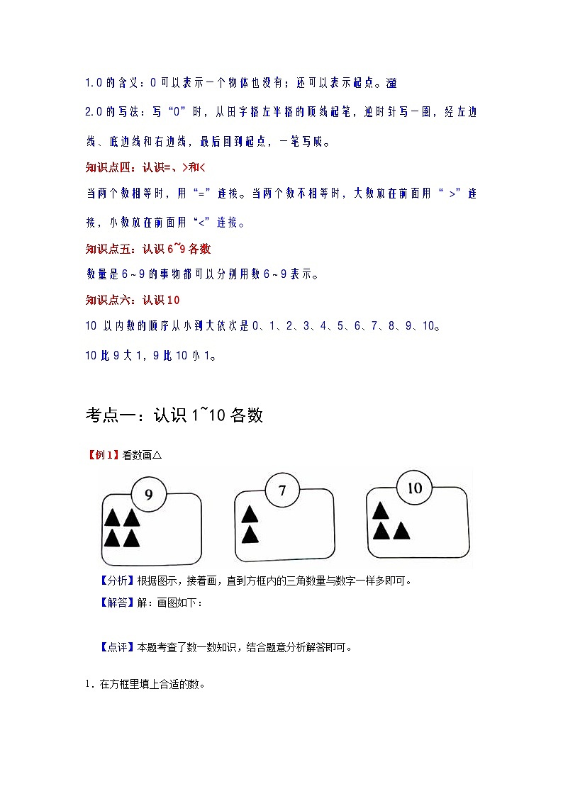 【期中复习】苏教版数学一年级上册--第5讲《认识10以内的数》复习讲义（教师版+学生版）.zip02