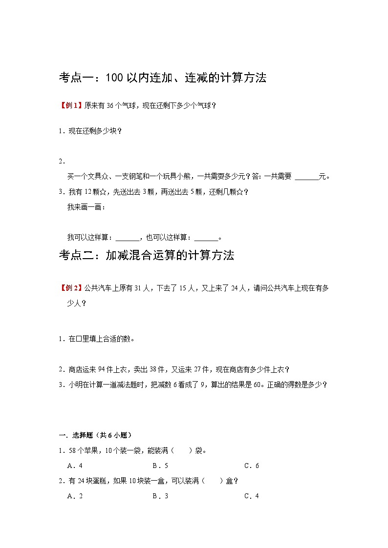 【期中复习】苏教版数学二年级上册--第1讲《100以内的加法和减法（三）》单元复习讲义（学生版）第2页