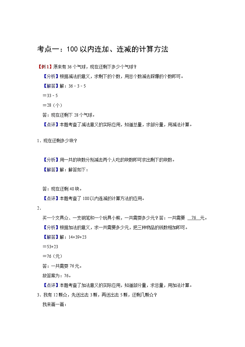 【期中复习】苏教版数学二年级上册--第1讲《100以内的加法和减法（三）》单元复习讲义（教师版）第2页