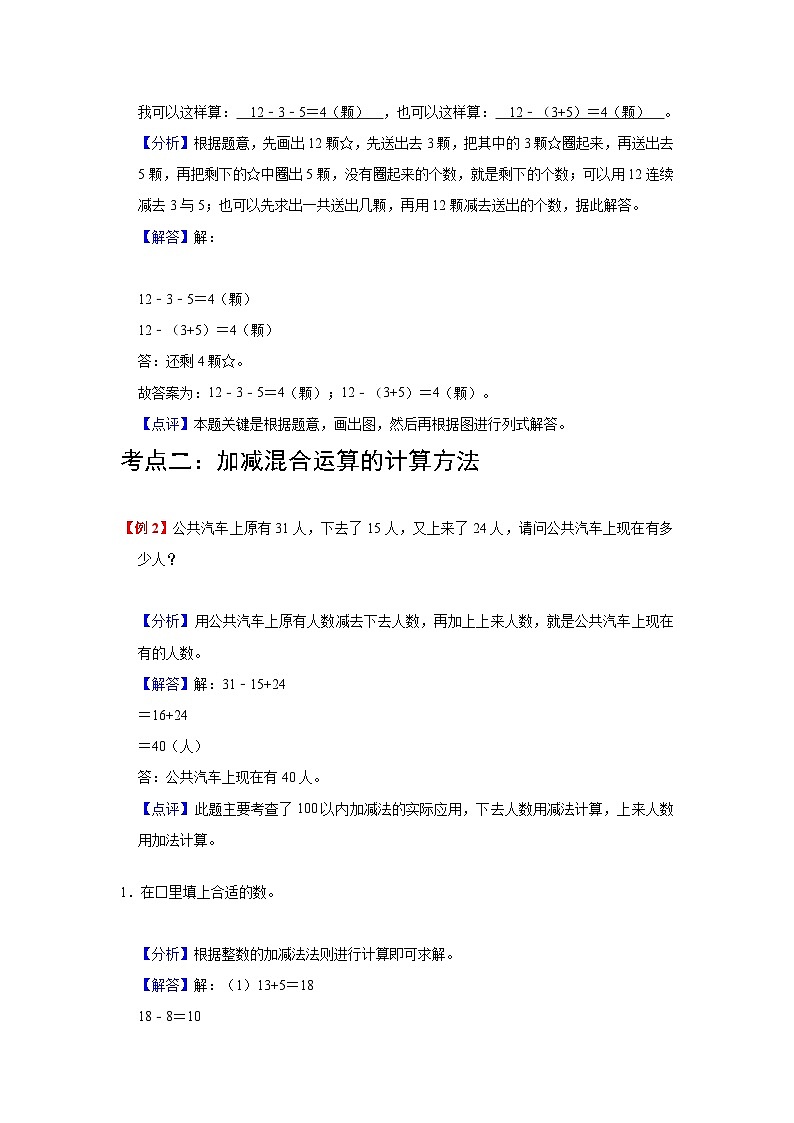 【期中复习】苏教版数学二年级上册--第1讲《100以内的加法和减法（三）》单元复习讲义（教师版）第3页