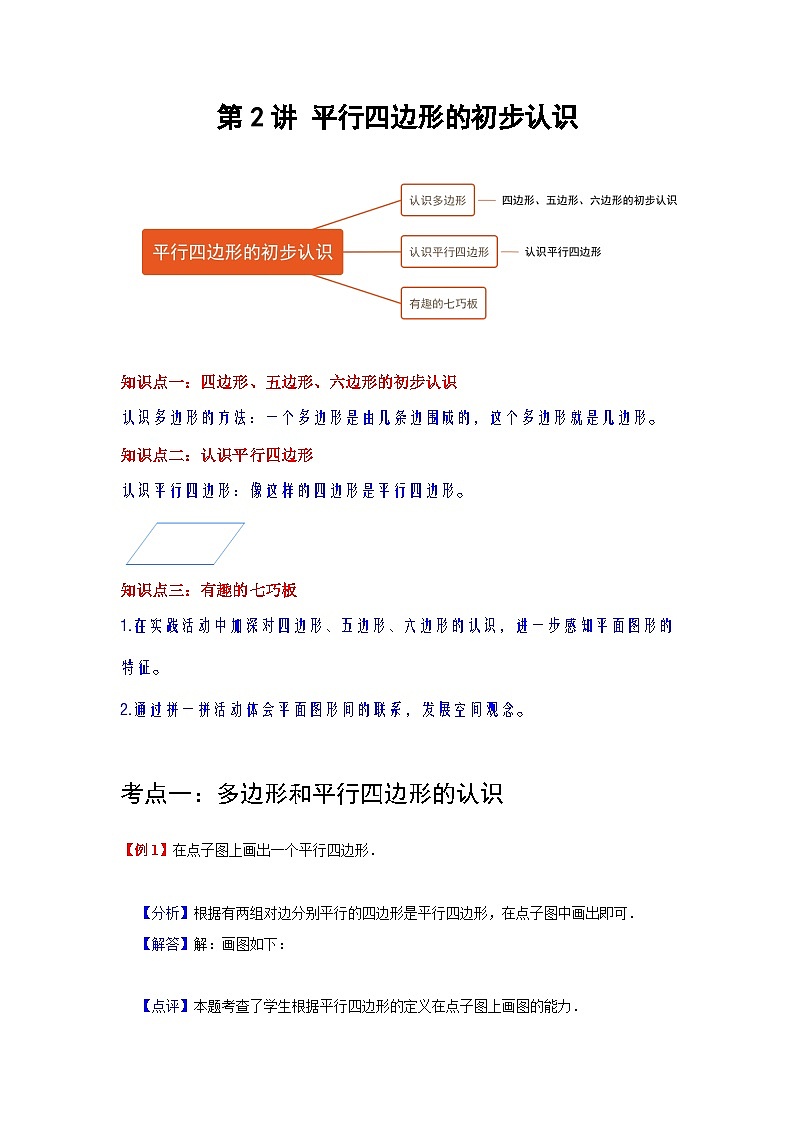 【期中复习】苏教版数学二年级上册--第2讲《平行四边形的初步认识》单元复习讲义.zip01