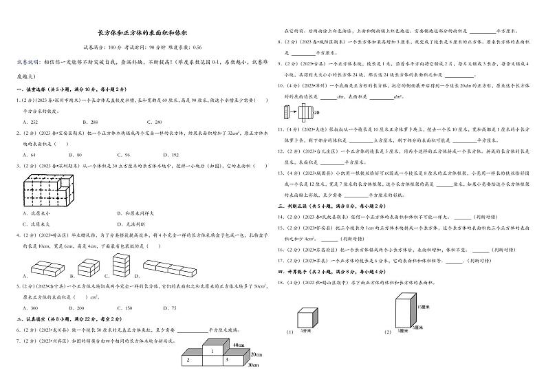 苏教版数学六年级上册《长方体和正方体的表面积和体积》 试卷01