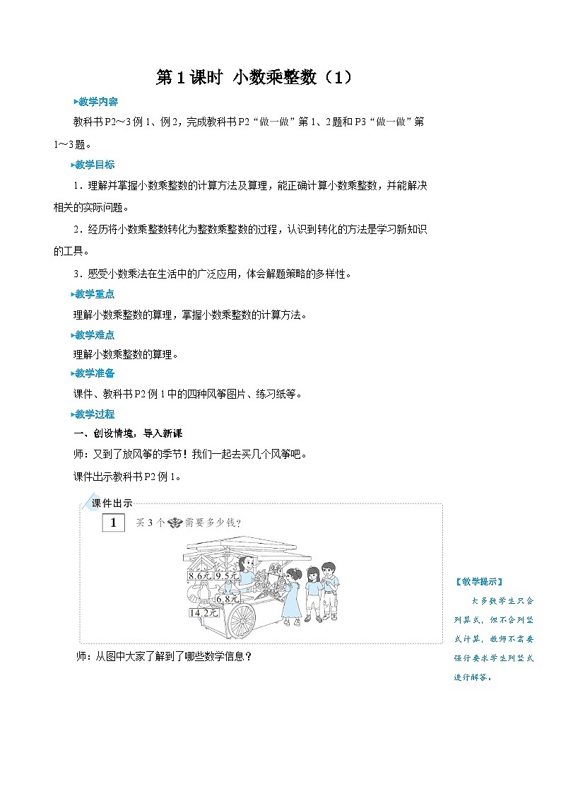 第1课时 小数乘整数（1）第3页