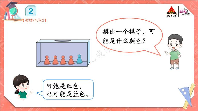 2.可能性的大小（1）课件PPT08