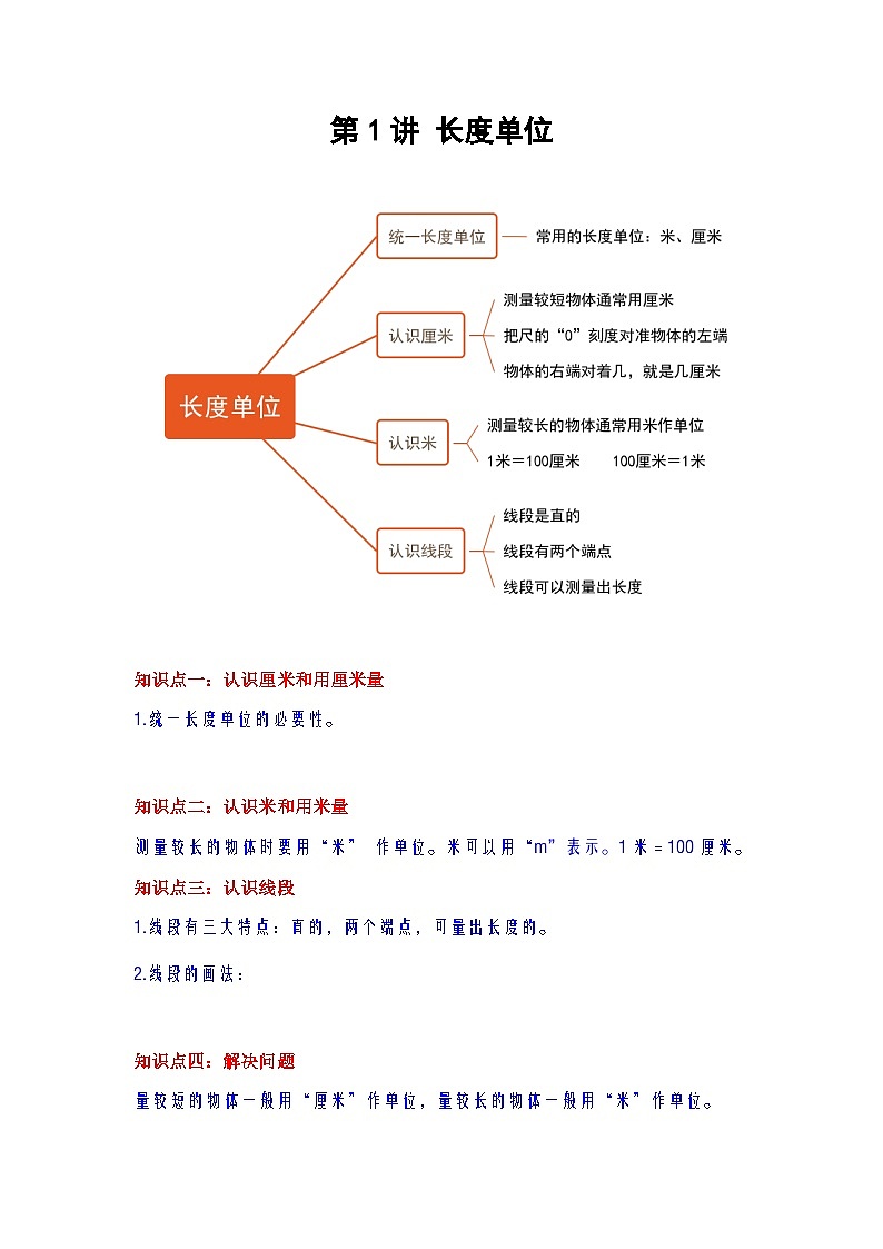 【单元复习】人教版数学二年级上册--第1讲《长度单位》知识点+考点讲义（学生版）第1页