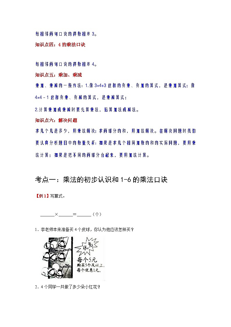 【单元复习】人教版数学二年级上册--第4讲《表内乘法（一）》知识点+考点讲义（教师版+学生版）.zip02