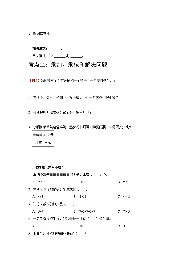 【单元复习】人教版数学二年级上册--第4讲《表内乘法（一）》知识点+考点讲义（教师版+学生版）.zip03