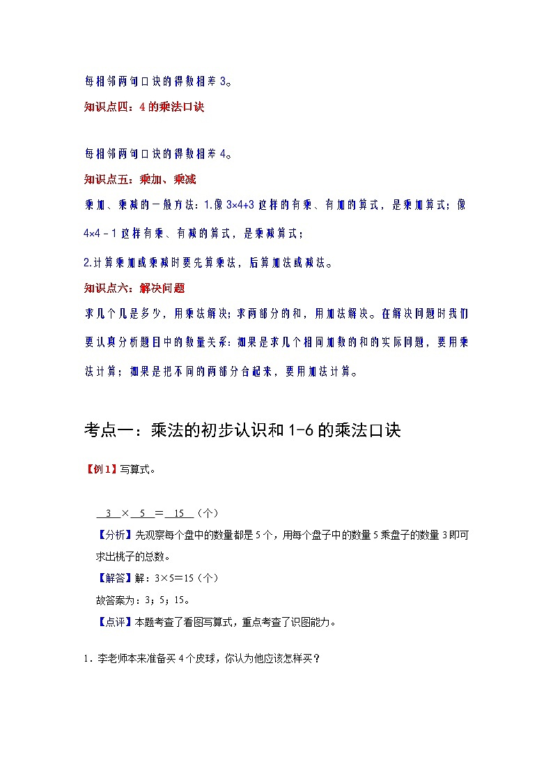 【单元复习】人教版数学二年级上册--第4讲《表内乘法（一）》知识点+考点讲义（教师版+学生版）.zip02