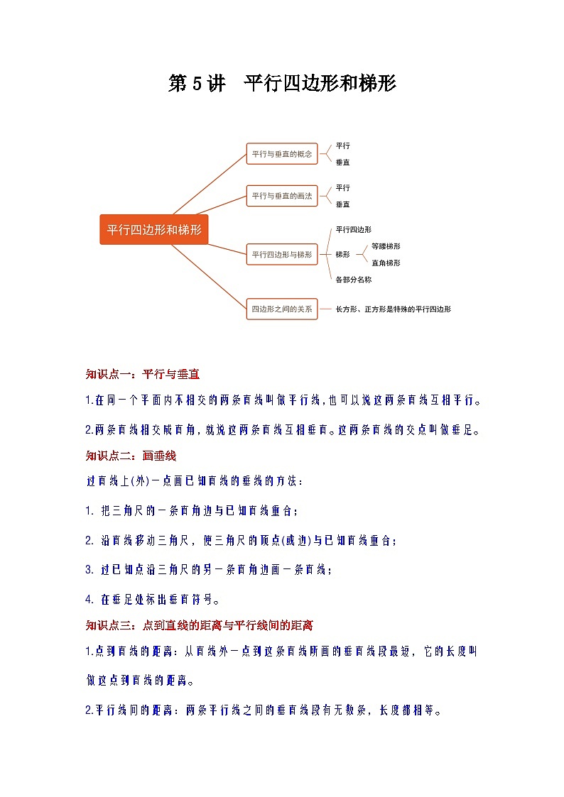 【单元复习】人教版数学四年级上册--第5讲《平行四边形和梯形》知识点+考点讲义（教师版+学生版）.zip01