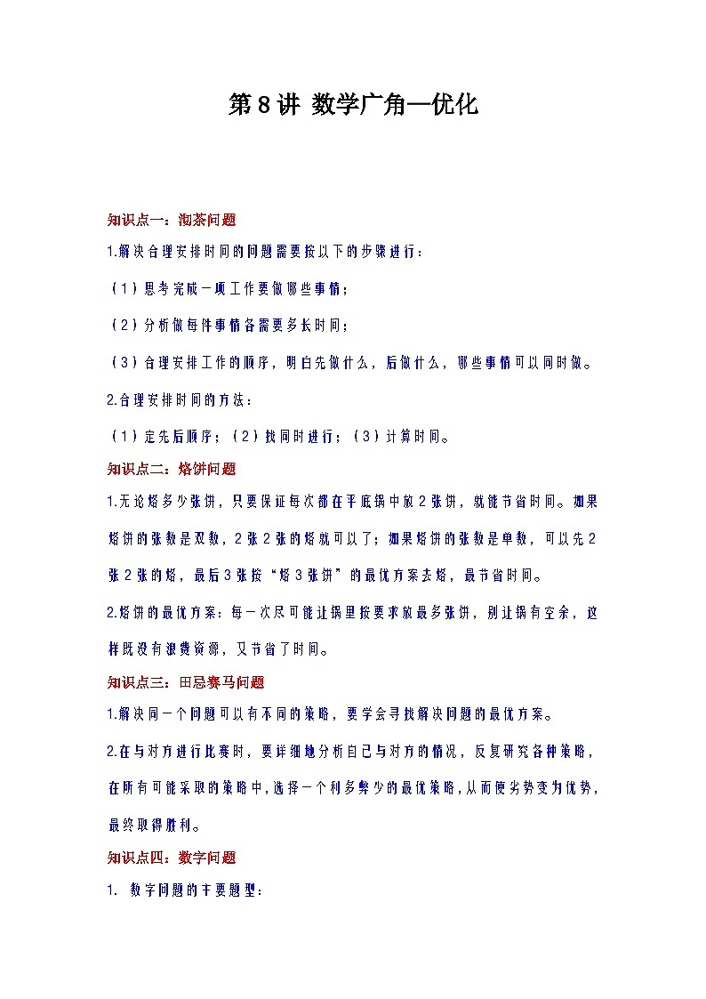 【单元复习】人教版数学四年级上册--第8讲《数学广角—优化》知识点+考点讲义（学生版）第1页