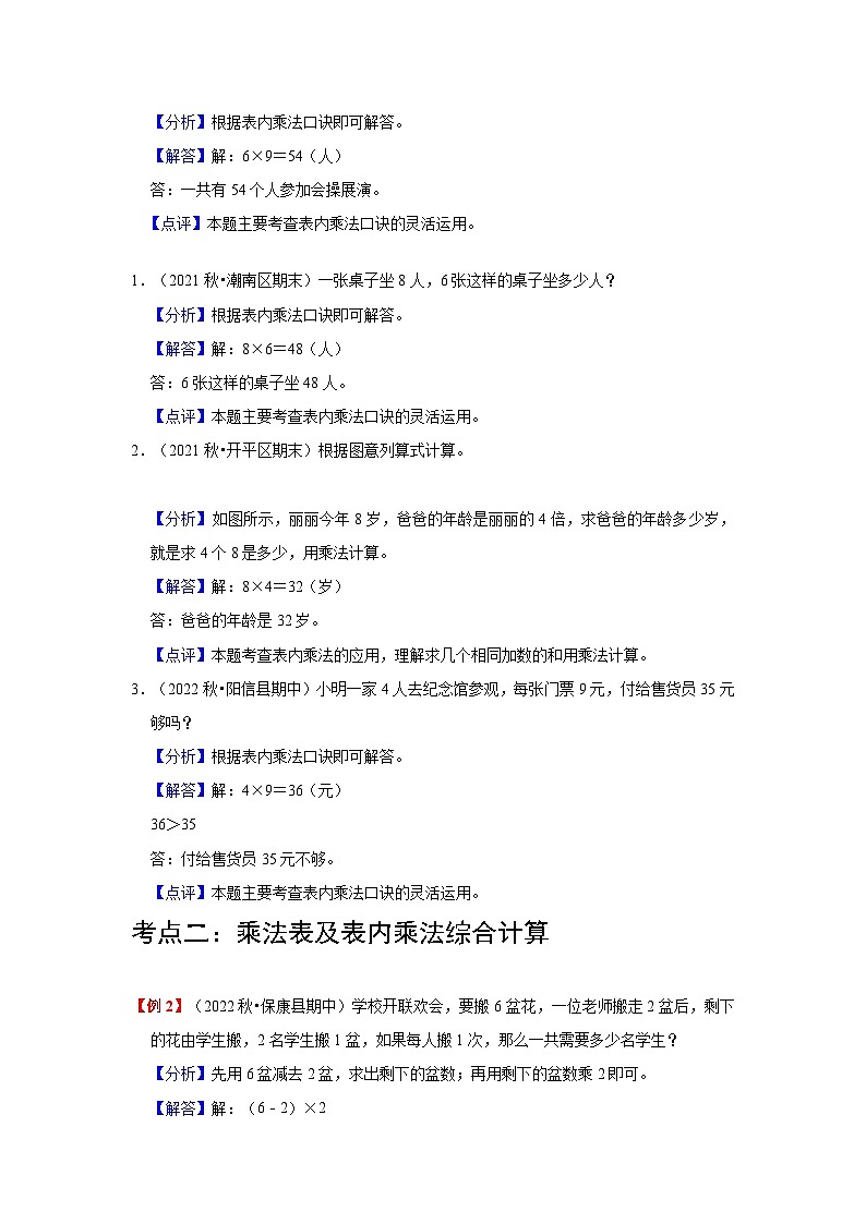 【单元复习】北师大版数学二年级上册--第8讲《6-9的乘法口诀》知识点+考点讲义（教师版+学生版）.zip02