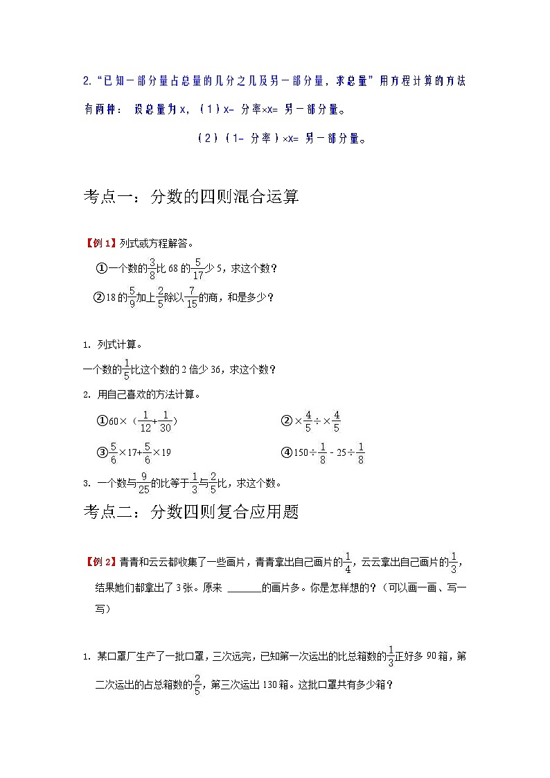【单元复习】北师大版数学六年级上册--第2讲《分数混合运算》知识点+考点讲义（学生版）第2页