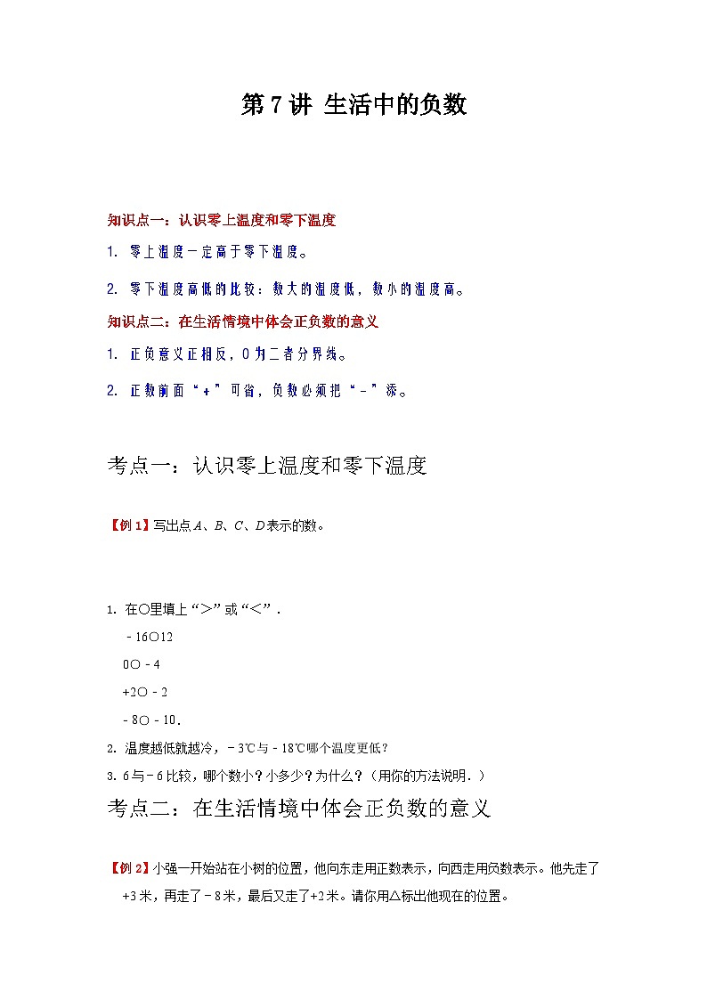 【单元复习】北师大版数学四年级上册--第7讲《生活中的负数》知识点+考点讲义（教师版+学生版）.zip01