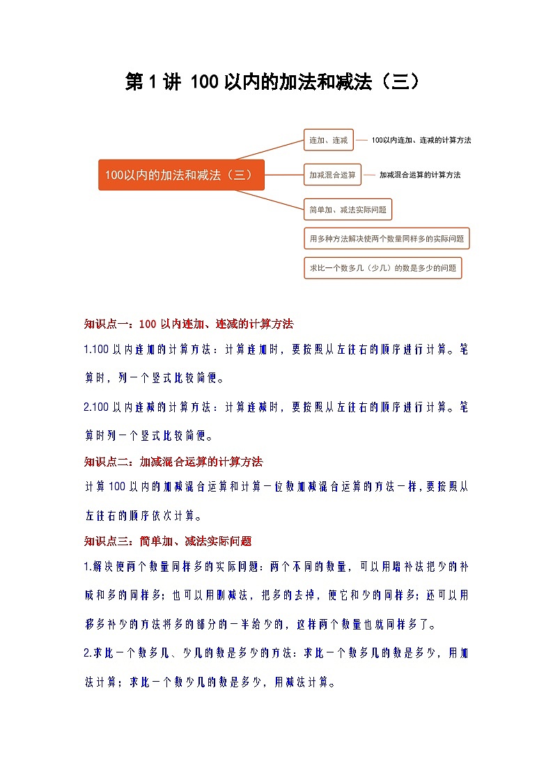 【单元复习】苏教版数学二年级上册--第1讲《100以内的加法和减法（三）》知识点+考点讲义（教师版+学生版）.zip01