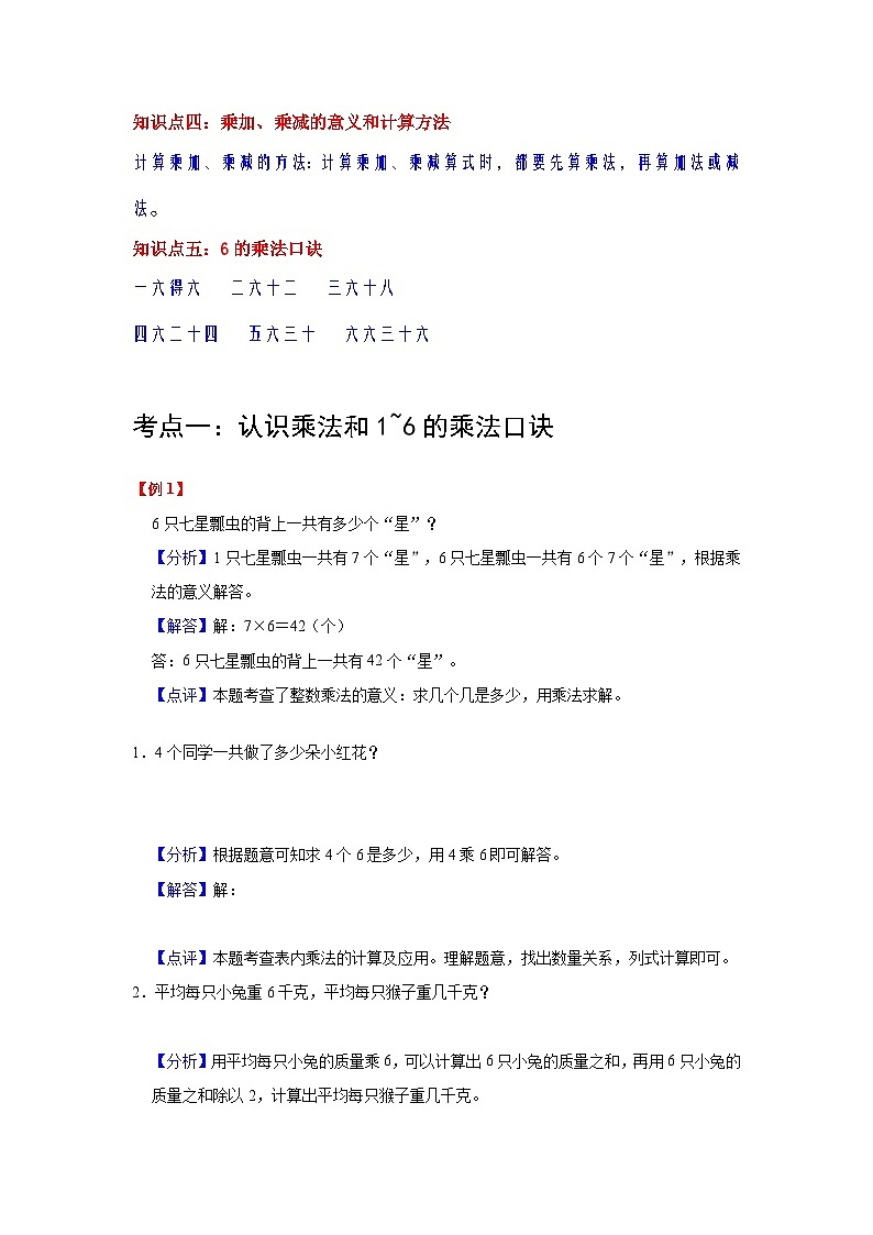 【单元复习】苏教版数学二年级上册--第3讲《表内乘法（一）》知识点+考点讲义（教师版+学生版）.zip02