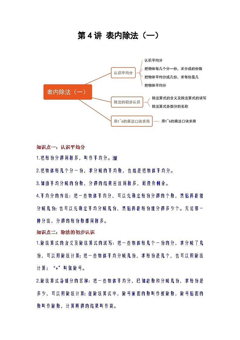 【单元复习】苏教版数学二年级上册--第4讲《表内除法（一）》知识点+考点讲义（教师版+学生版）.zip01