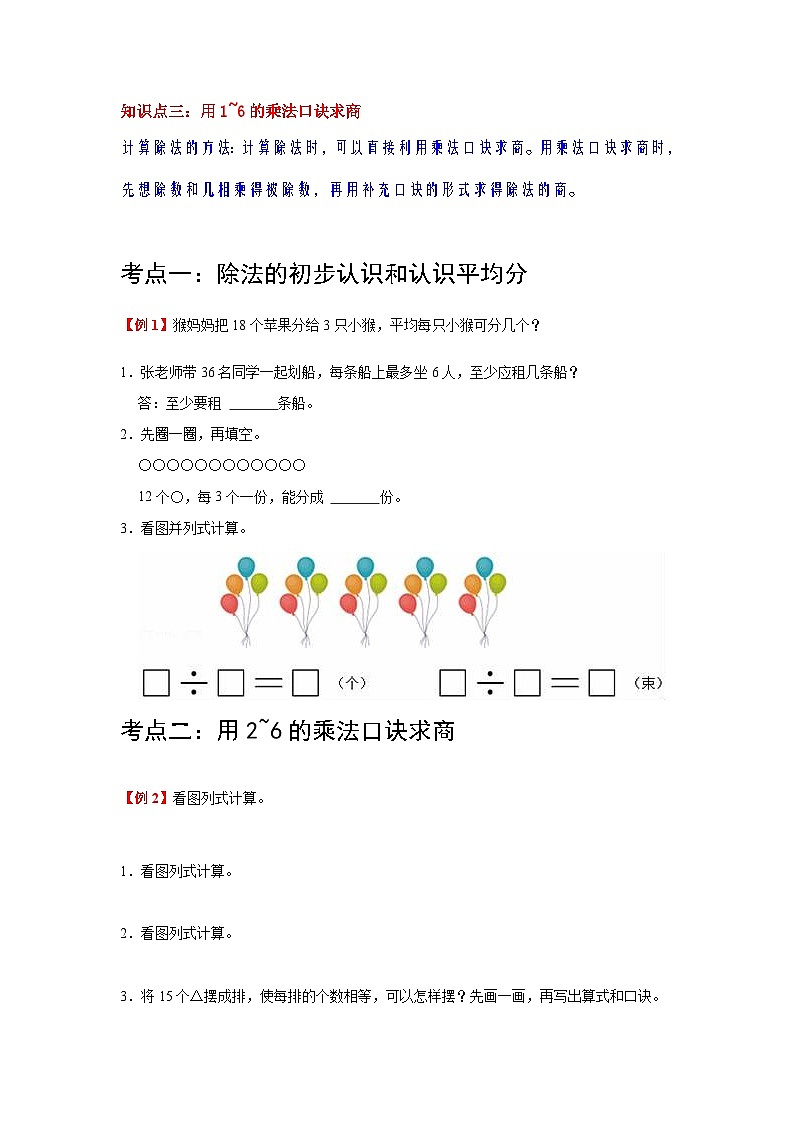 【单元复习】苏教版数学二年级上册--第4讲《表内除法（一）》知识点+考点讲义（教师版+学生版）.zip02