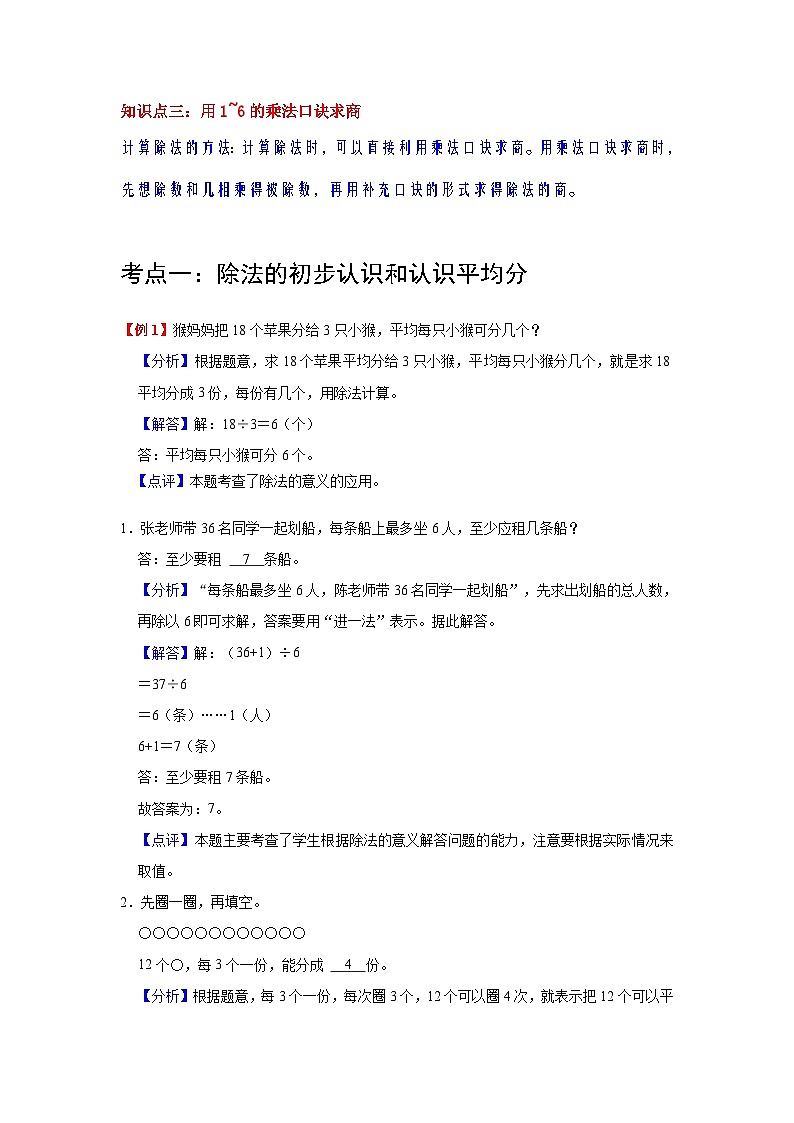 【单元复习】苏教版数学二年级上册--第4讲《表内除法（一）》知识点+考点讲义（教师版+学生版）.zip02