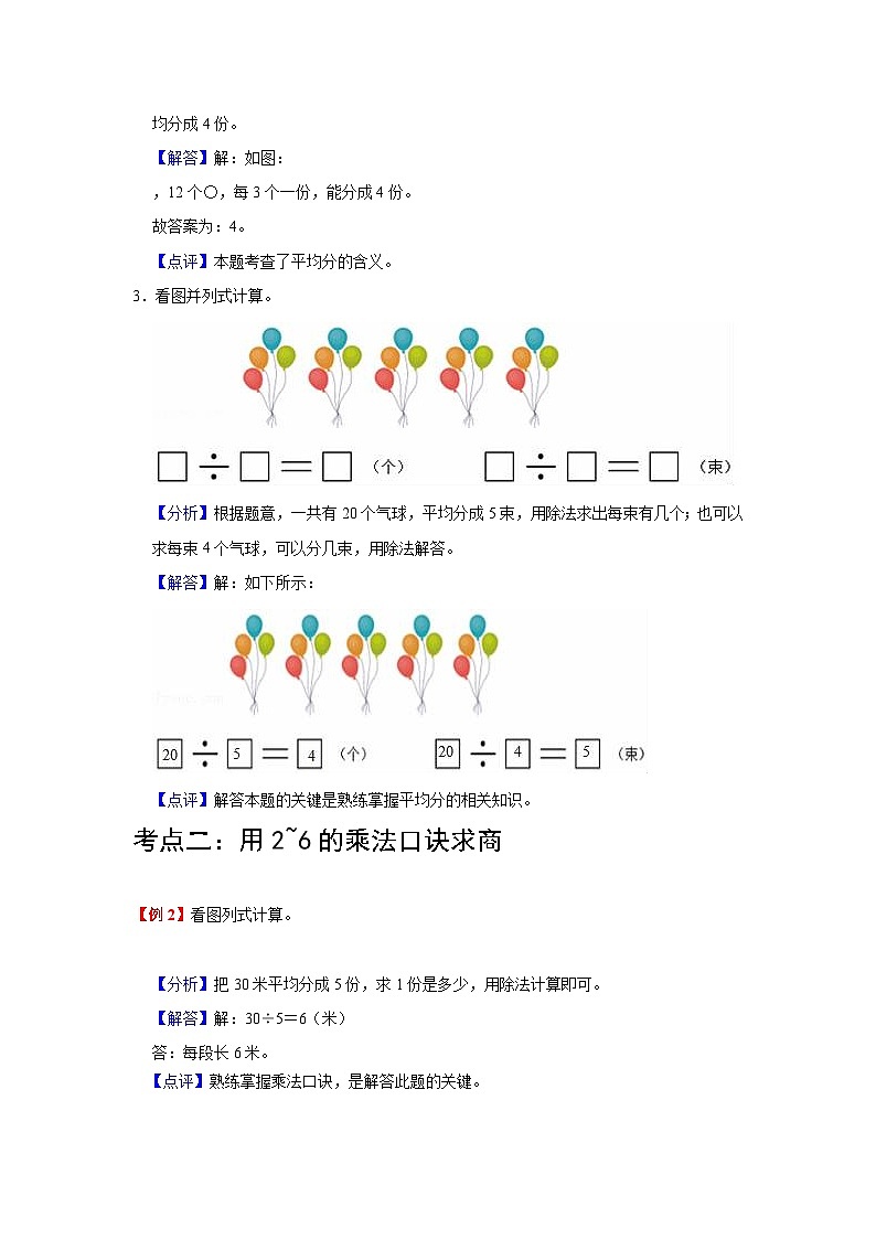 【单元复习】苏教版数学二年级上册--第4讲《表内除法（一）》知识点+考点讲义（教师版+学生版）.zip03