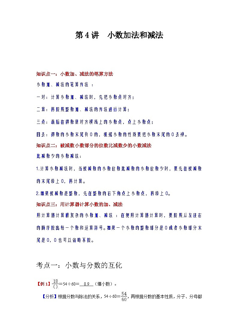 【单元复习】苏教版数学五年级上册--第4讲《小数加法和减法》知识点+考点讲义（教师版+学生版）.zip01