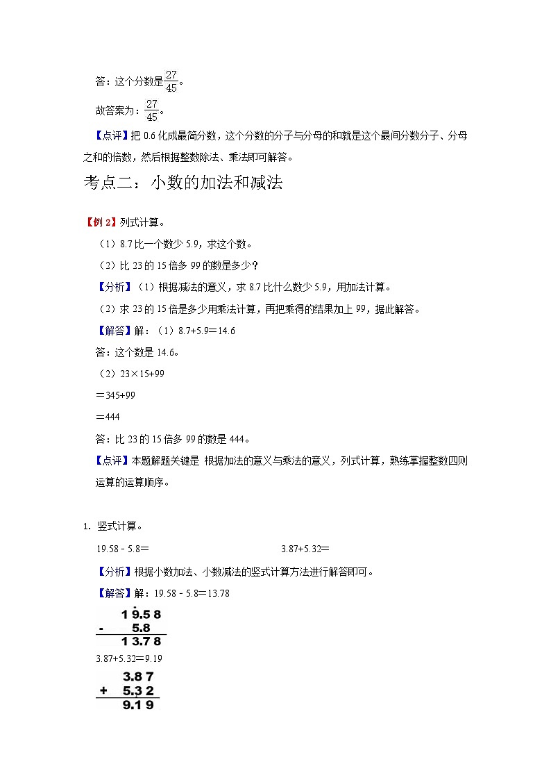 【单元复习】苏教版数学五年级上册--第4讲《小数加法和减法》知识点+考点讲义（教师版+学生版）.zip03