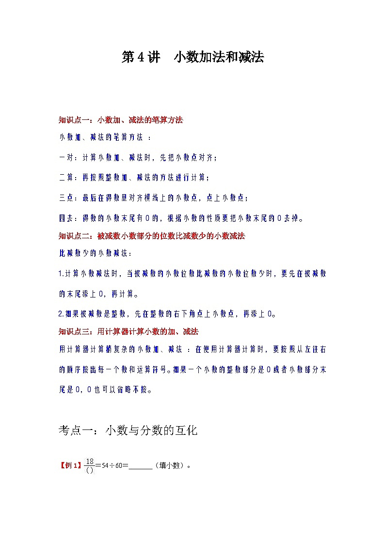 【单元复习】苏教版数学五年级上册--第4讲《小数加法和减法》知识点+考点讲义（教师版+学生版）.zip01