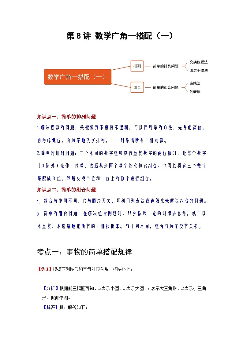 【单元复习】人教版数学二年级上册--第8讲《数学广角—搭配（一）》知识点+考点讲义（教师版+学生版）.zip01