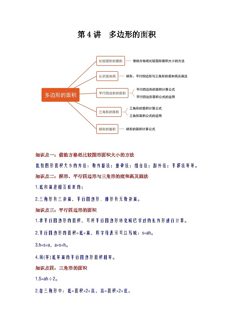 【单元复习】北师大版数学五年级上册--第4讲《多边形的面积》知识点+考点讲义（教师版）第1页