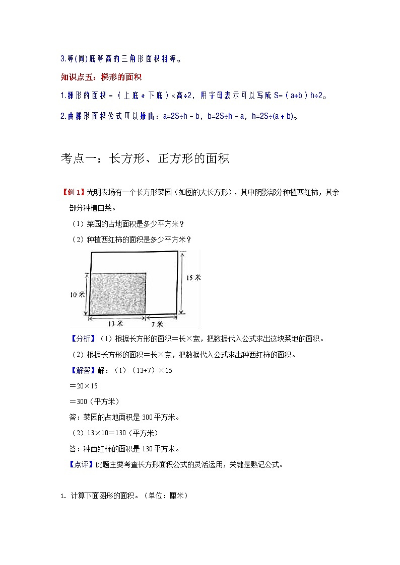 【单元复习】北师大版数学五年级上册--第4讲《多边形的面积》知识点+考点讲义（教师版）第2页