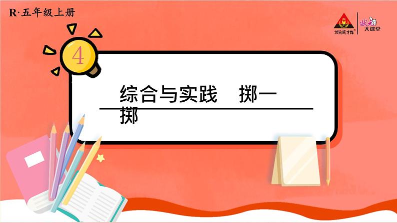 五年级数学上册5.掷一掷课件PPT02