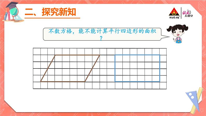 1.平行四边形的面积课件PPT07