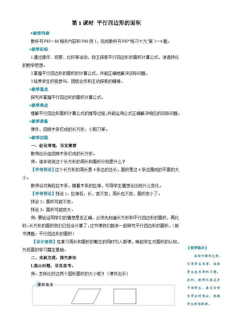 第1课时 平行四边形的面积 教案02