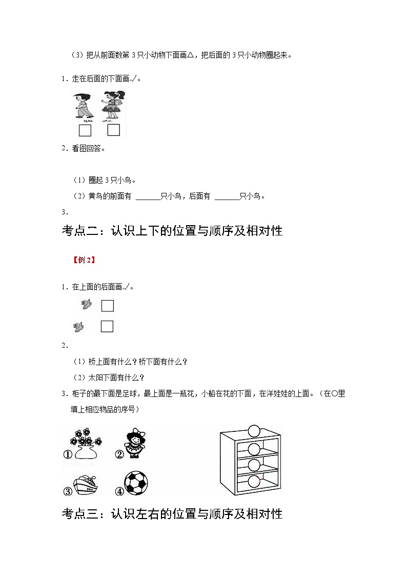 【单元复习】北师大版数学一年级上册--第5讲《位置与顺序》知识点+考点讲义（教师版+学生版）.zip02