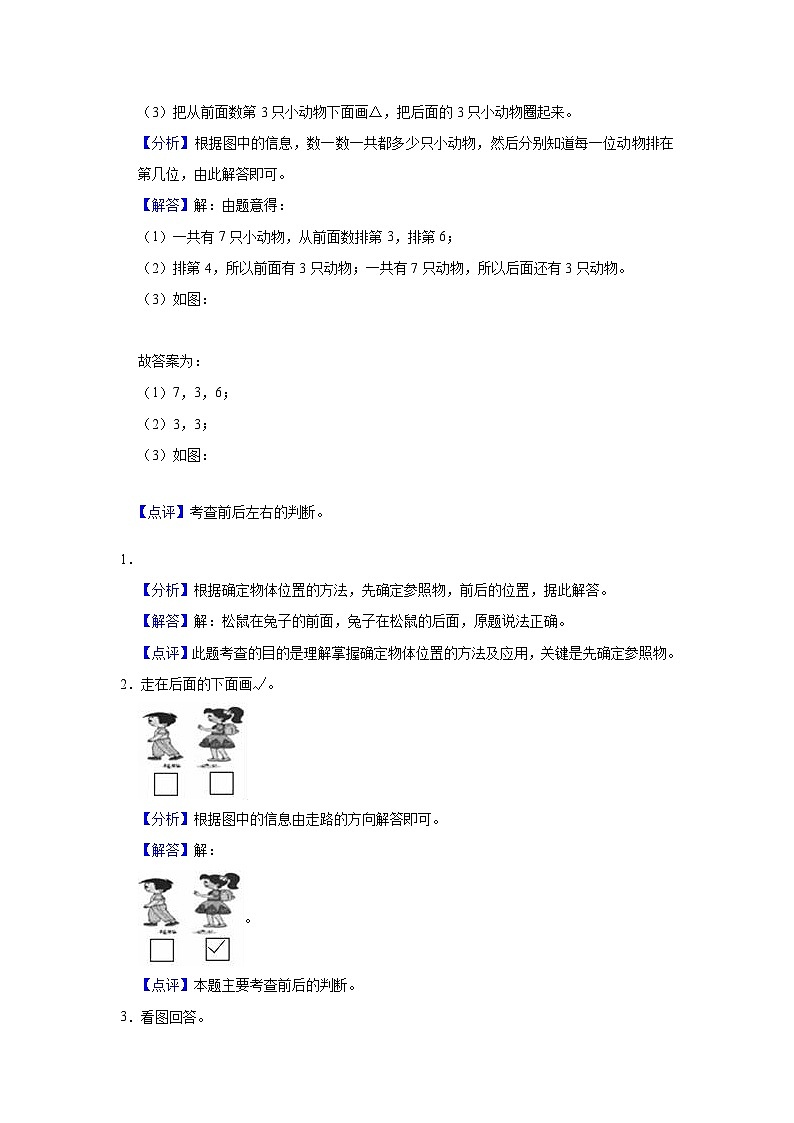 【单元复习】北师大版数学一年级上册--第5讲《位置与顺序》知识点+考点讲义（教师版+学生版）.zip02